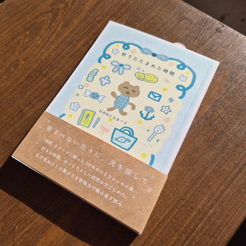 【新品未開封】 DAIGO 直筆サイン AKIHIDE ストール グッズその他 たけのこスカーフ | 折りたたまれた時間 ＊直筆サイン入 | 本屋 itoito