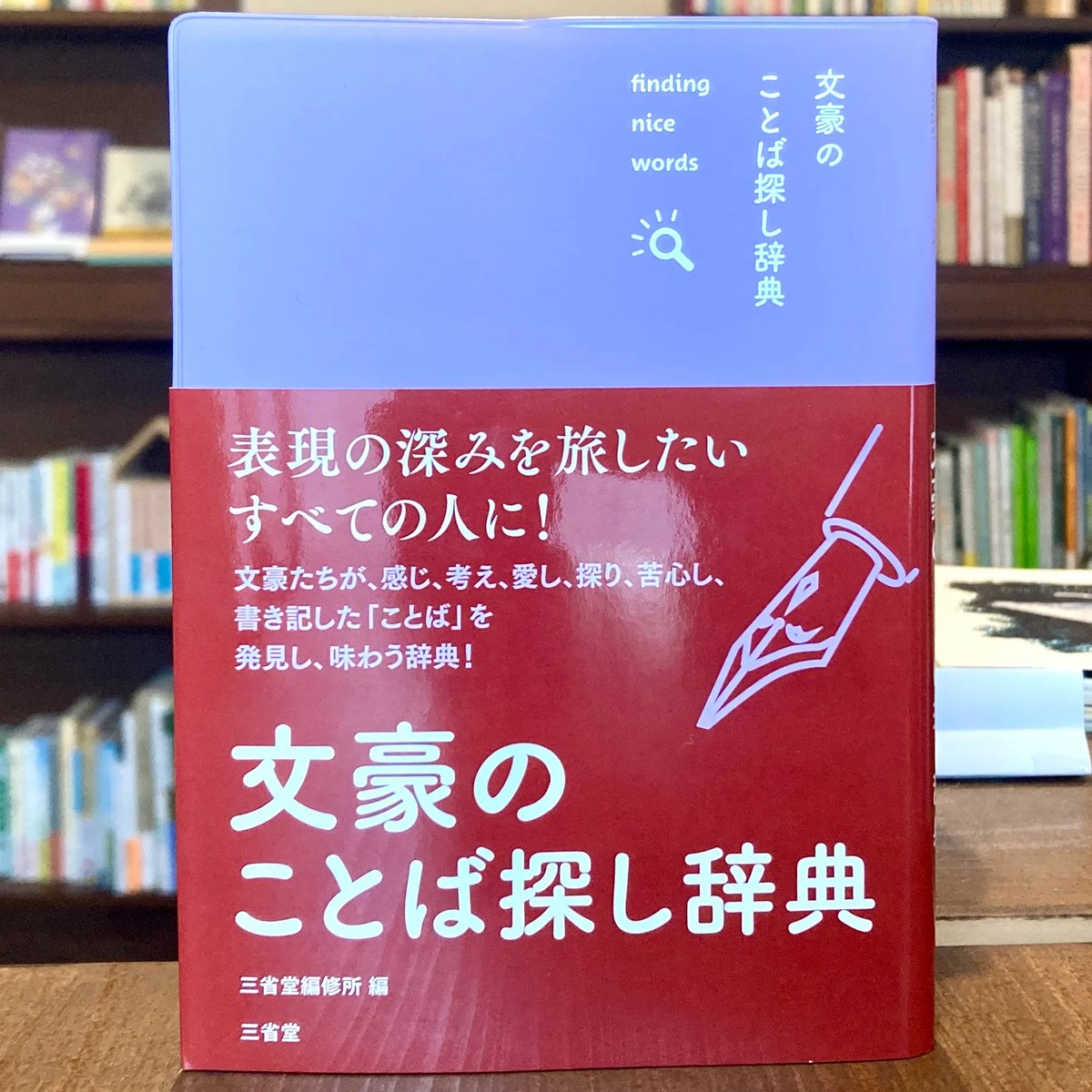 文豪のことば探し辞典 | 本屋 itoito