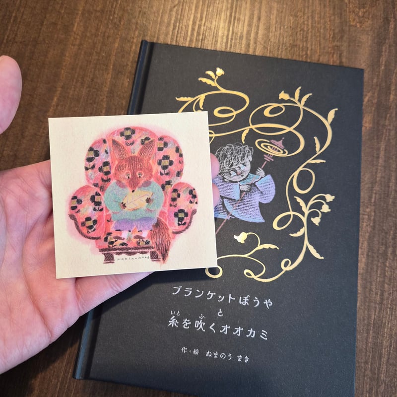 ぬまのうまき | ブランケットぼうやと糸を吹くオオカミ ☆サイン入り