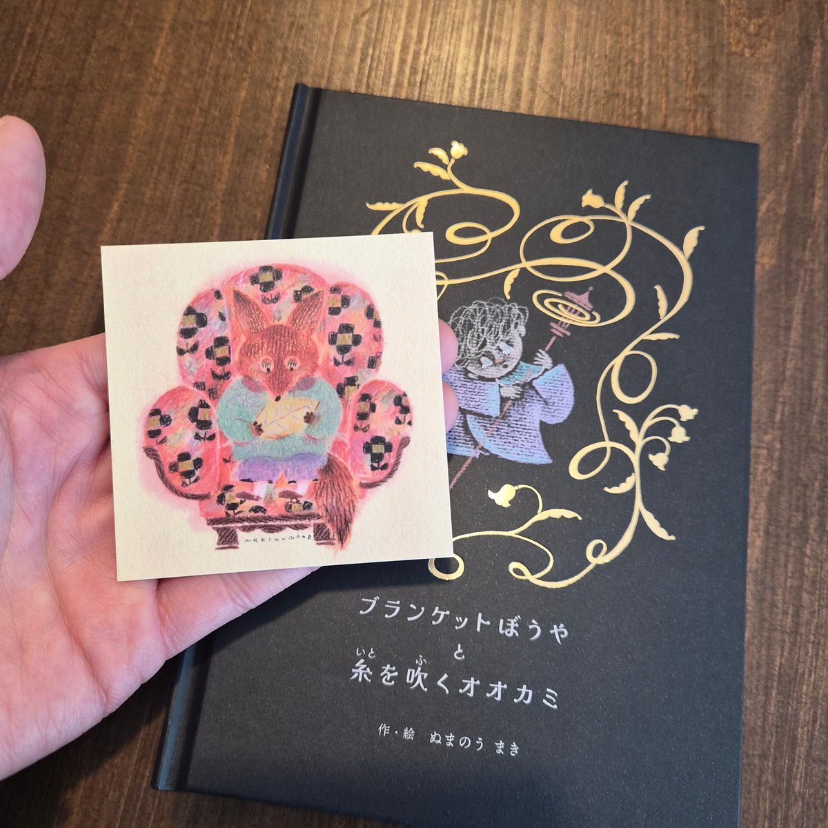 ぬまのうまき | ブランケットぼうやと糸を吹くオオカミ ☆サイン入り