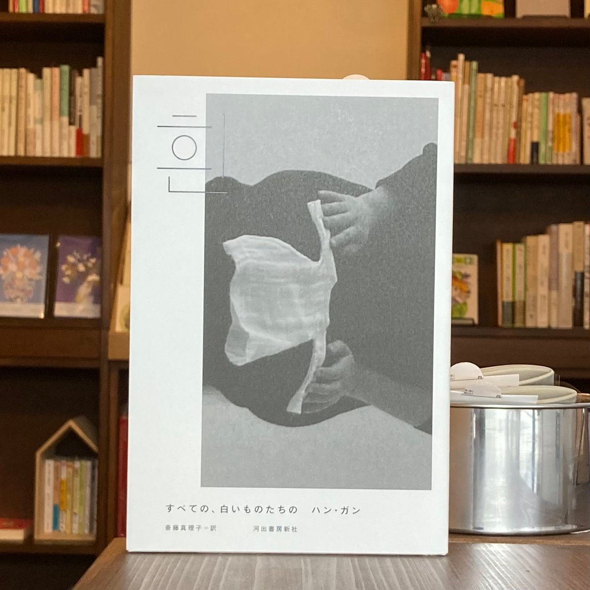 すべての、白いものたちの | 本屋 itoito