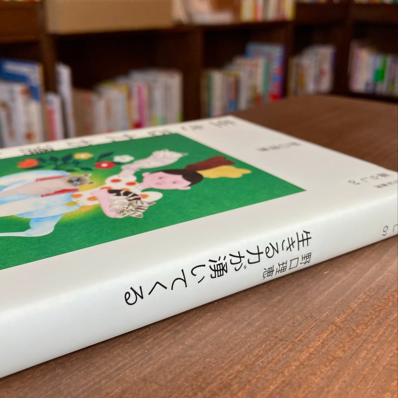 生きる力が湧いてくる | 本屋 itoito