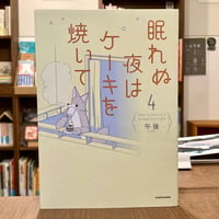 眠れぬ夜はケーキを焼いて4