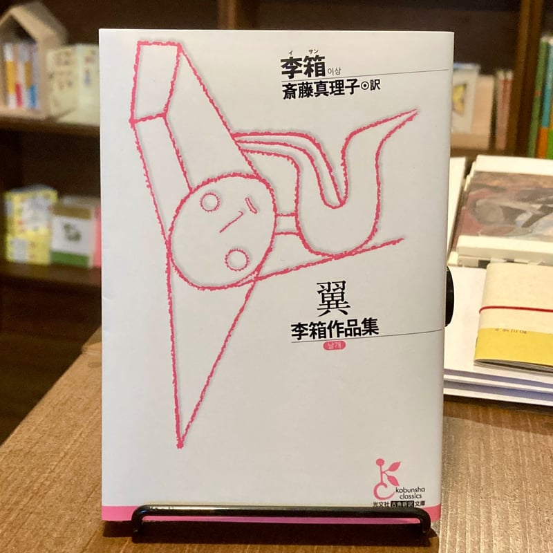 翼 李箱作品集 | 本屋 itoito