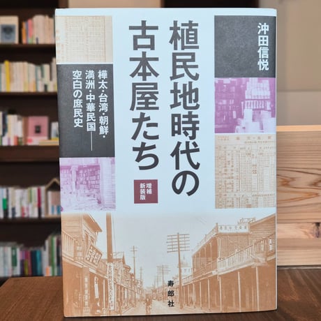 植民地時代の古本屋たち