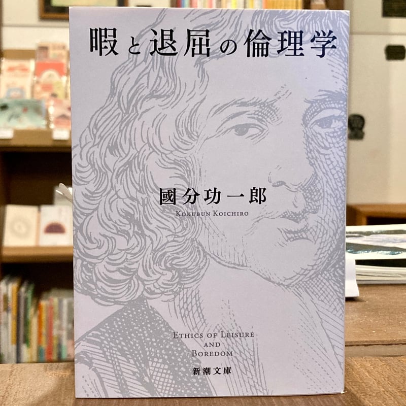 暇と退屈の倫理学 | 本屋 itoito