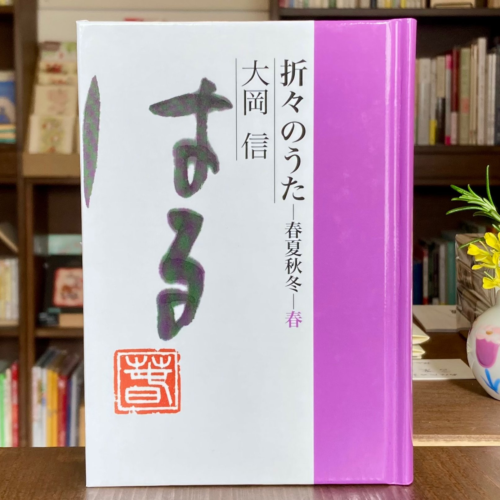 折々のうた 春夏秋冬・春 | 本屋 itoito