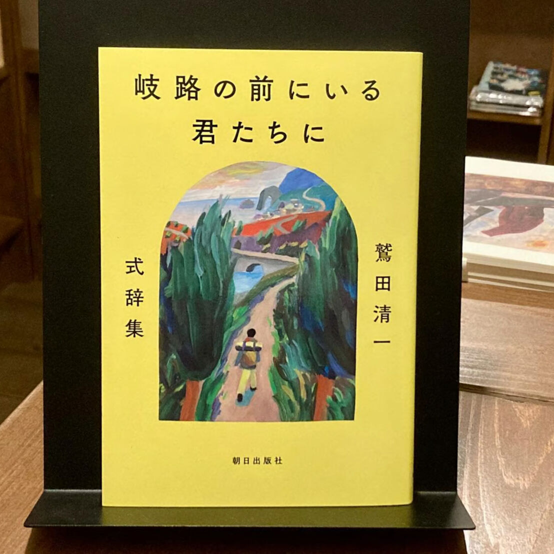 岐路の前にいる君たちに　～鷲田清一式辞集～