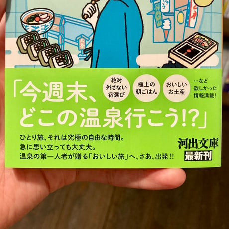 おいしいひとり温泉はやめられない