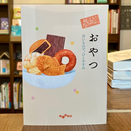 おいしいアンソロジー 　おやつ　甘いもので、ひとやすみ