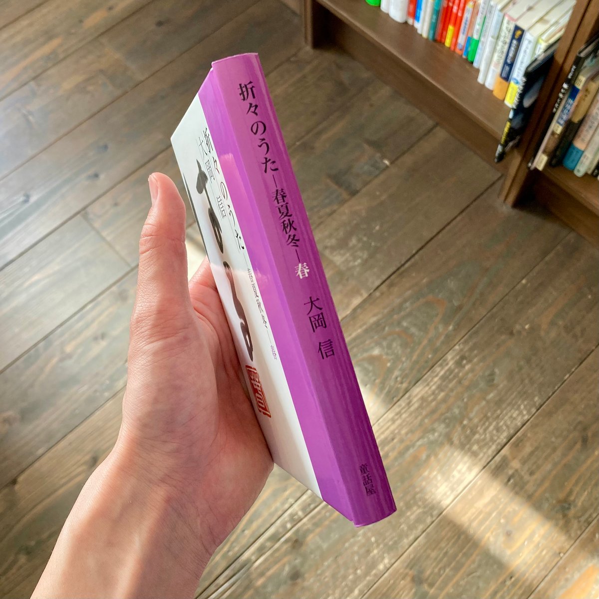 折々のうた 春夏秋冬・春 | 本屋 itoito