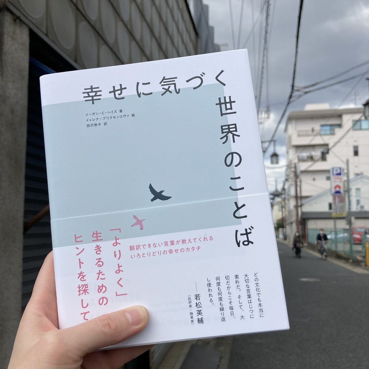 Happy 言葉図鑑 幸せに気づく世界のことば』／選書者：堀田裕貴