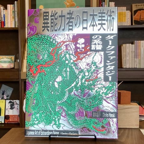 異能力者の日本美術ーダークファンタジーの系譜