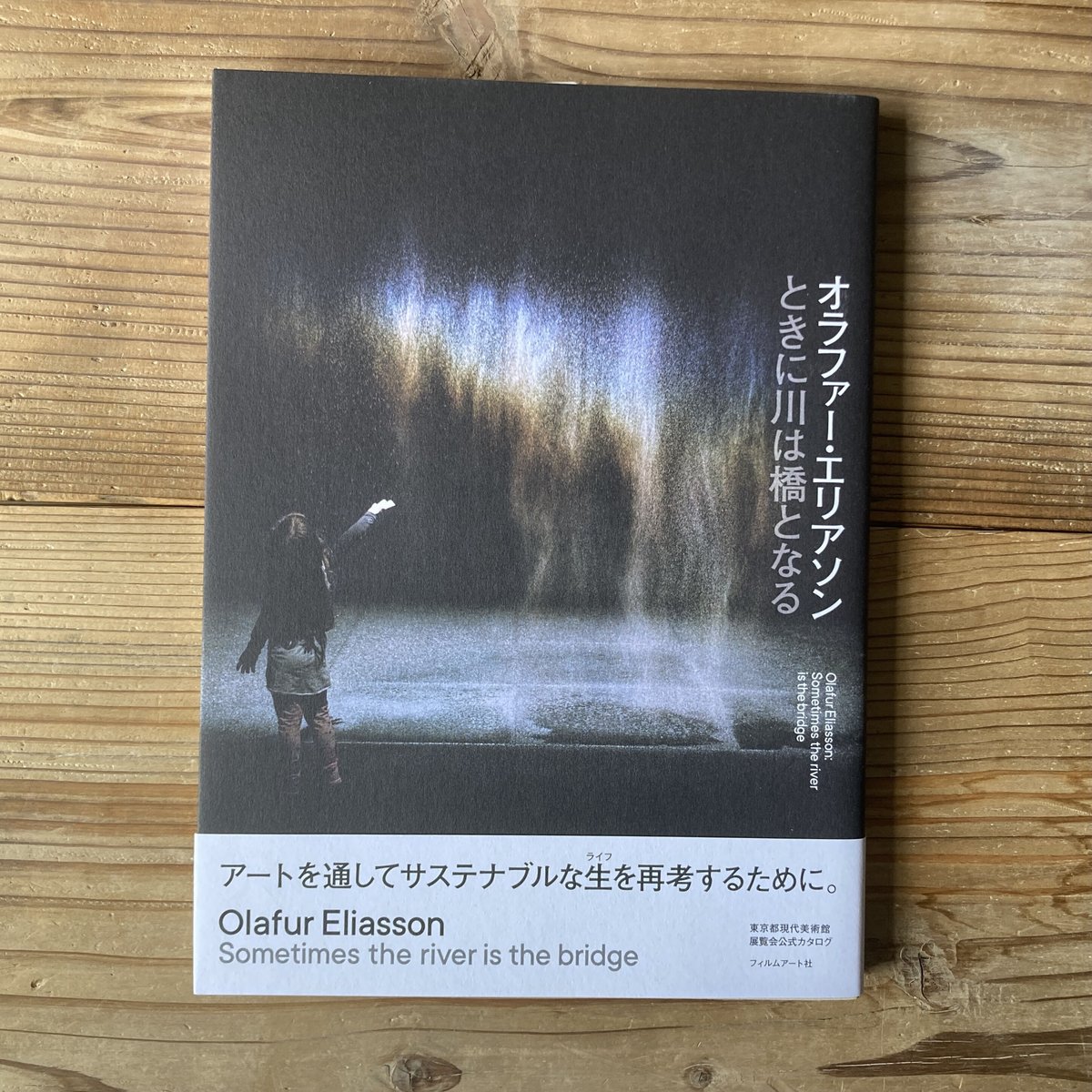オラファー・エリアソン ときに川は橋となる | 本屋 itoito