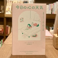 今日の心の天気 気持ちをやさしく整える366日の言葉