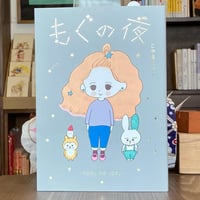 もぐの夜