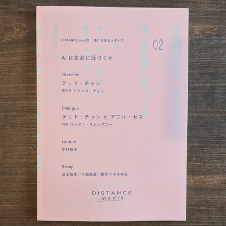 DISTANCE.zine 02　AIは生命に近づくか