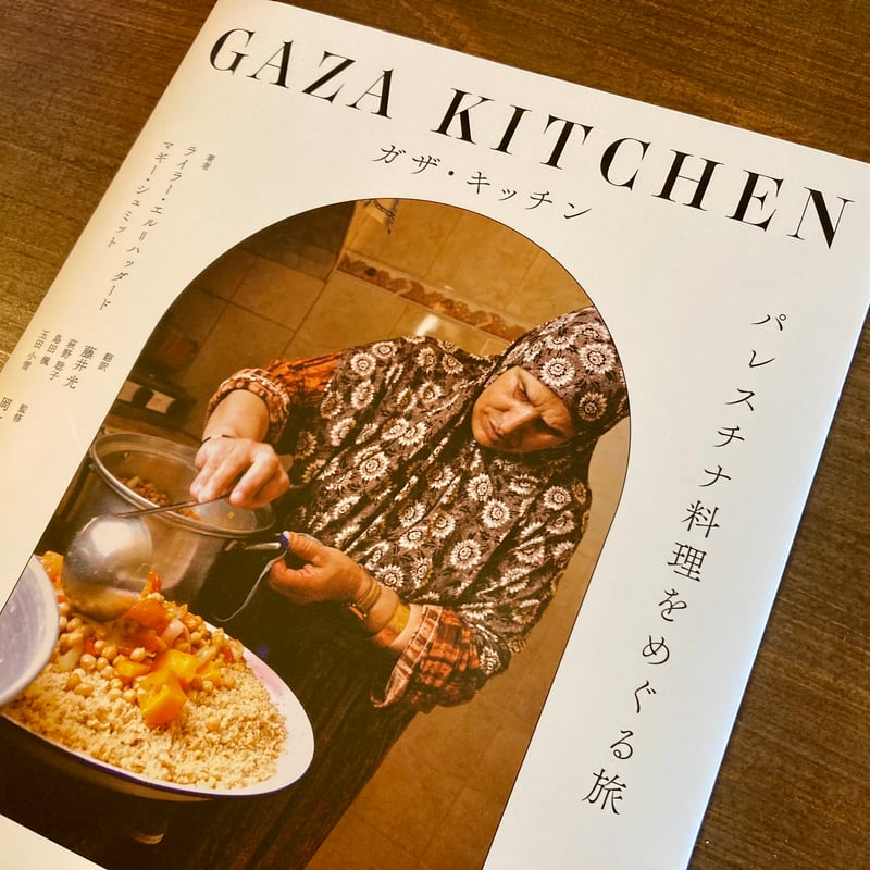 ガザ・キッチン パレスチナ料理をめぐる旅 | 本屋 itoito