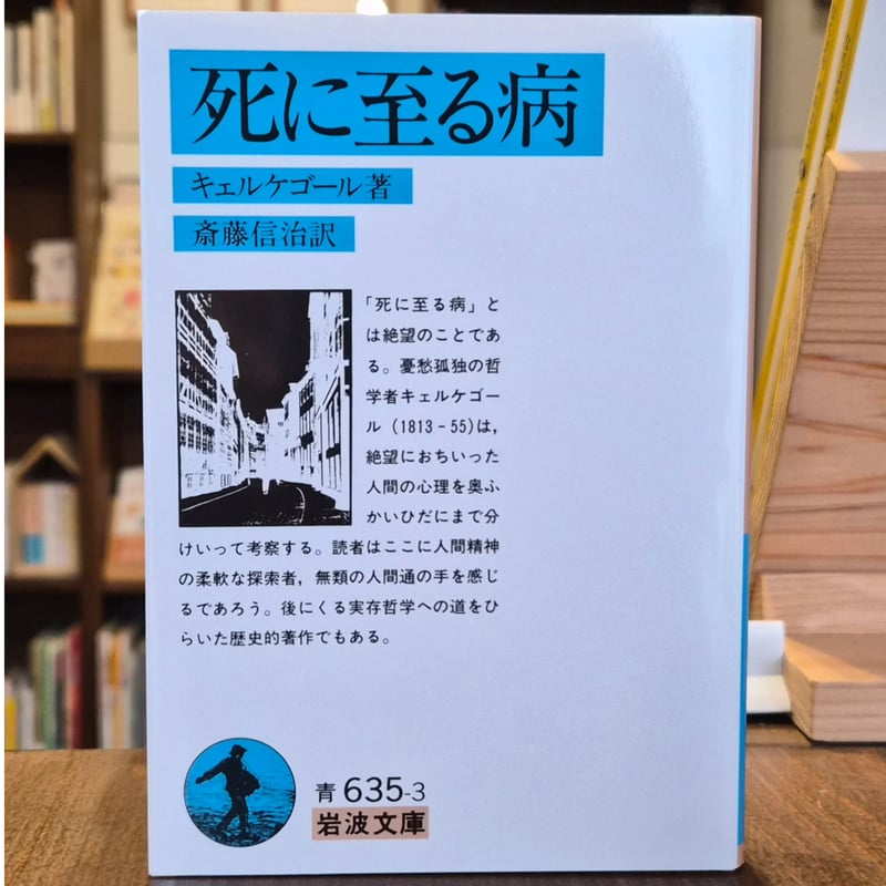 死に至る病 | 本屋 itoito