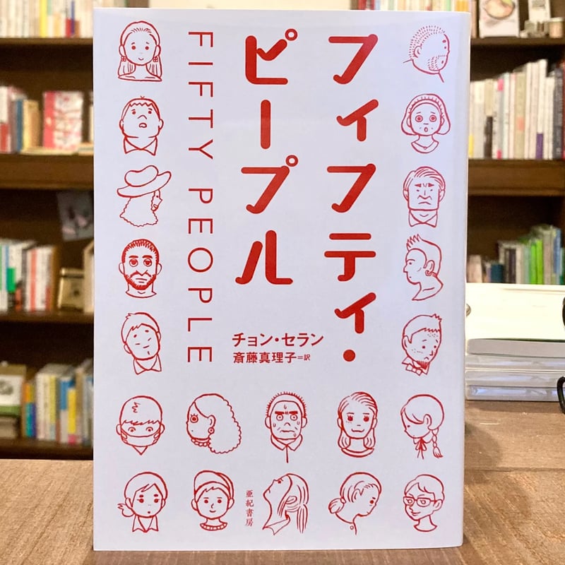 フィフティ・ピープル | 本屋 itoito