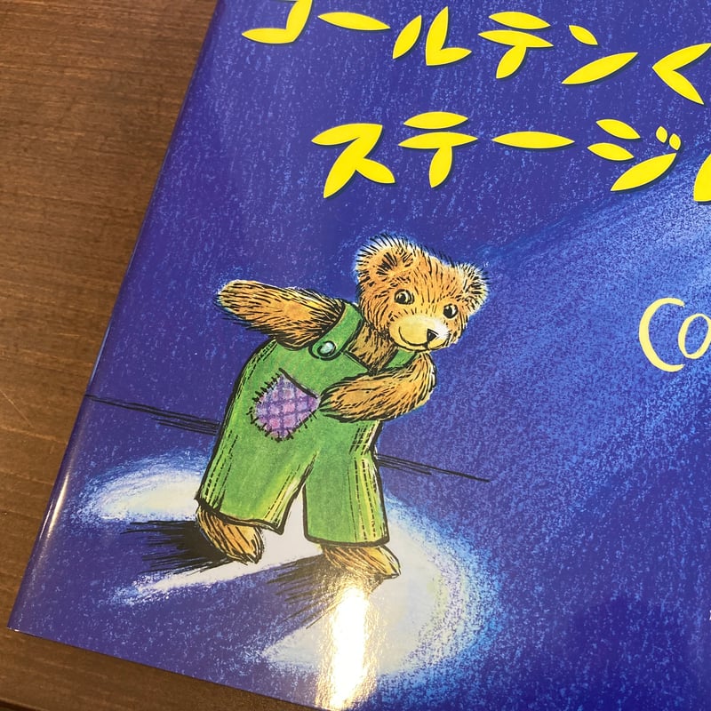 コールテンくんステージにたつ | 本屋 itoito