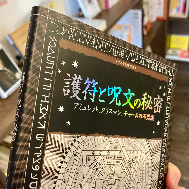 護符と呪文の秘密 アミュレット、タリスマン、チャームの不思議