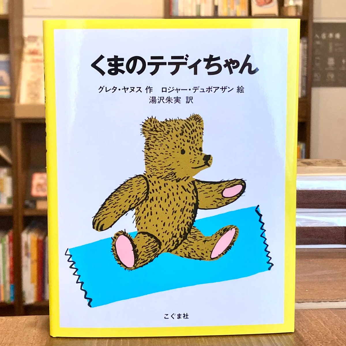 くまのテディちゃん | 本屋 itoito