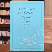 ティファニーのテーブルマナー