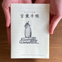 あなたの記録 言葉手帳