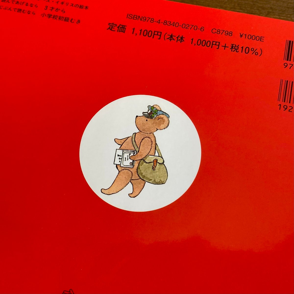 ゆうびんやのくまさん | 本屋 itoito