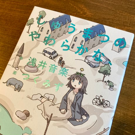 しゅうまつのやわらかな、