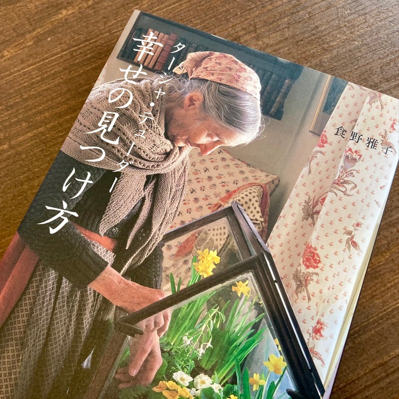 【新品　未開封】特別限定本　夢を叶える　ターシャ・テューダー Amazon.co.jp: 夢を叶える ターシャ・テューダー : メディア