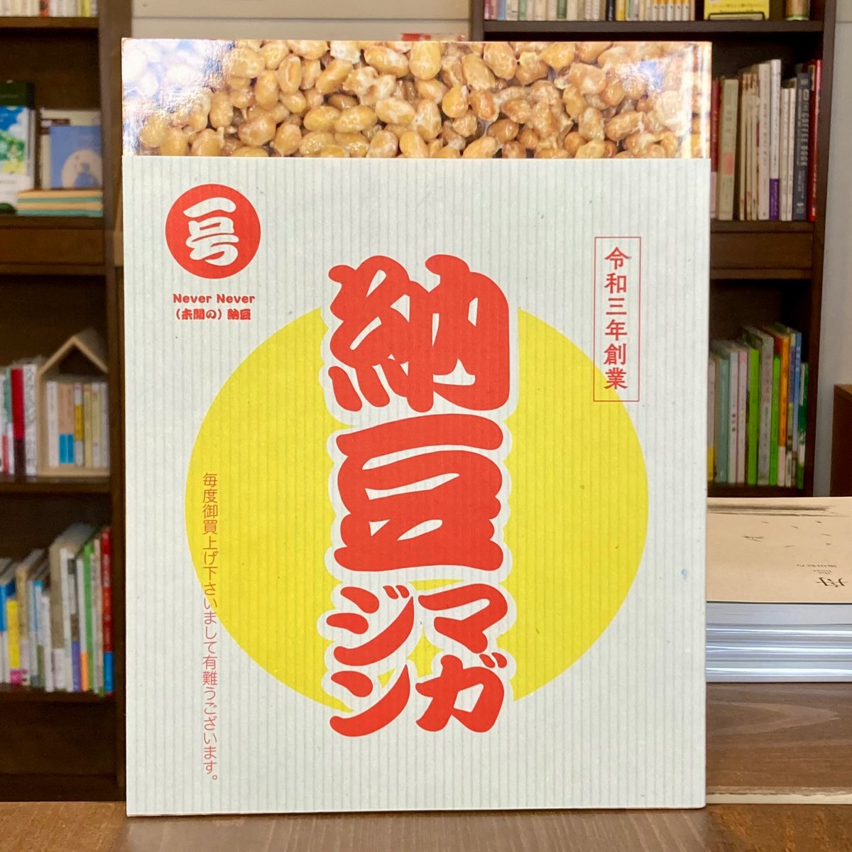 雑誌 「納豆マガジン vol.1」 | 本屋 itoito