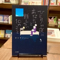 ひとりの夜にあなたと話したい10のこと