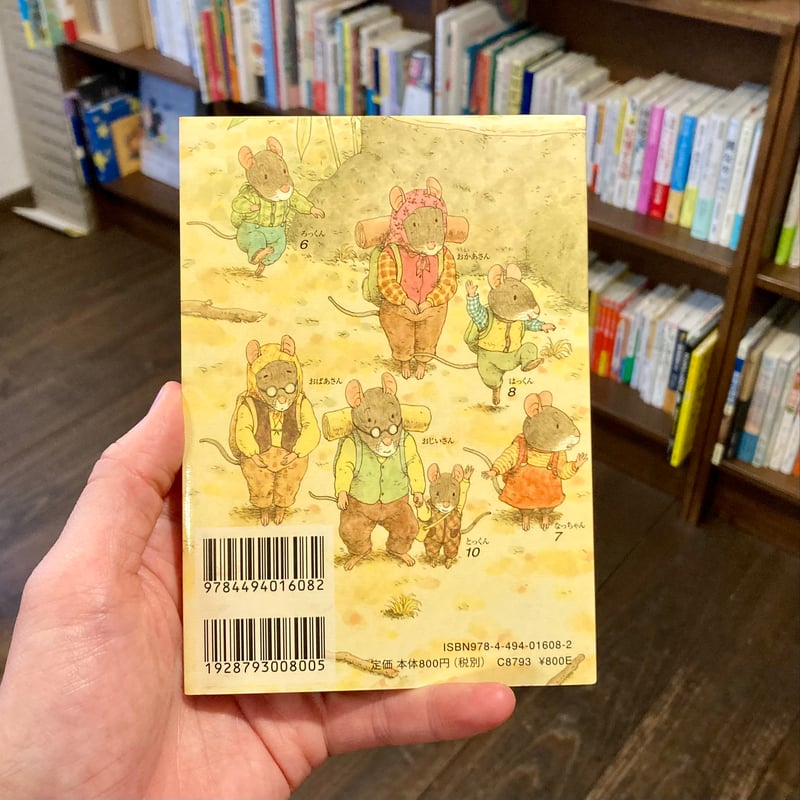 14ひきのポケットえほん 14ひきのひっこし | 本屋 itoito