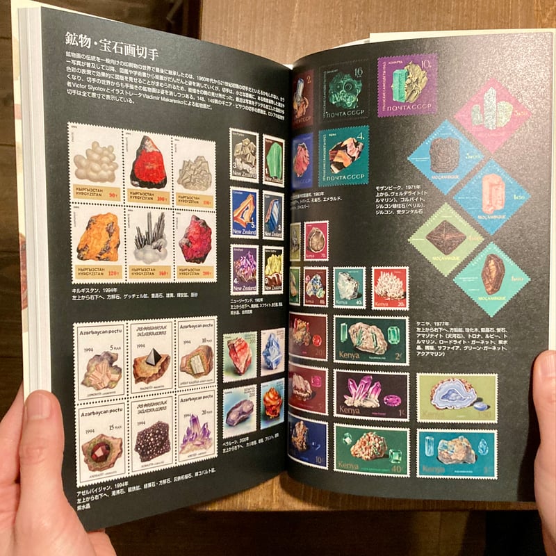 増補愛蔵版 美しいアンティーク鉱物画の本 | 本屋 itoito