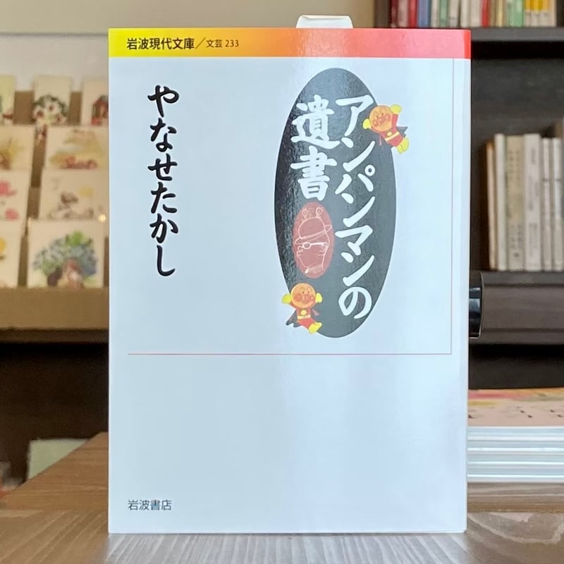 もうひとつのアンパンマン物語 人生は、よろこばせごっこ 中古本・書籍