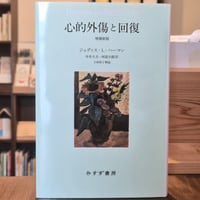 心的外傷と回復