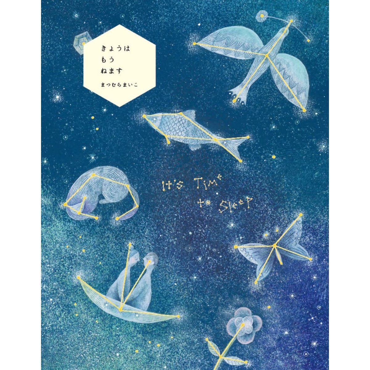 【希少品】サイン入り まつむらまいこ　絵本 「きょうは もう ねます」　初版 希少品】サイン入り まつむらまいこ 絵本 「きょうは もう ね