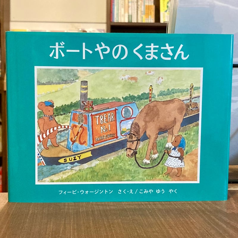 ボートやのくまさん | 本屋 itoito