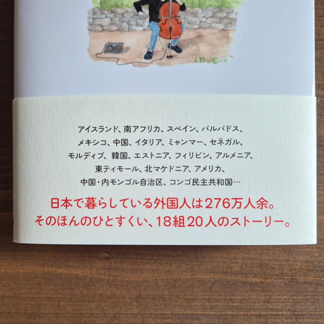 日本に住んでる世界のひと