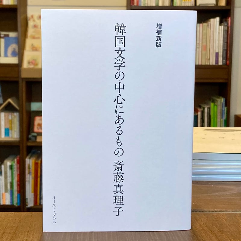 増補新版 韓国文学の中心にあるもの | 本屋 itoito