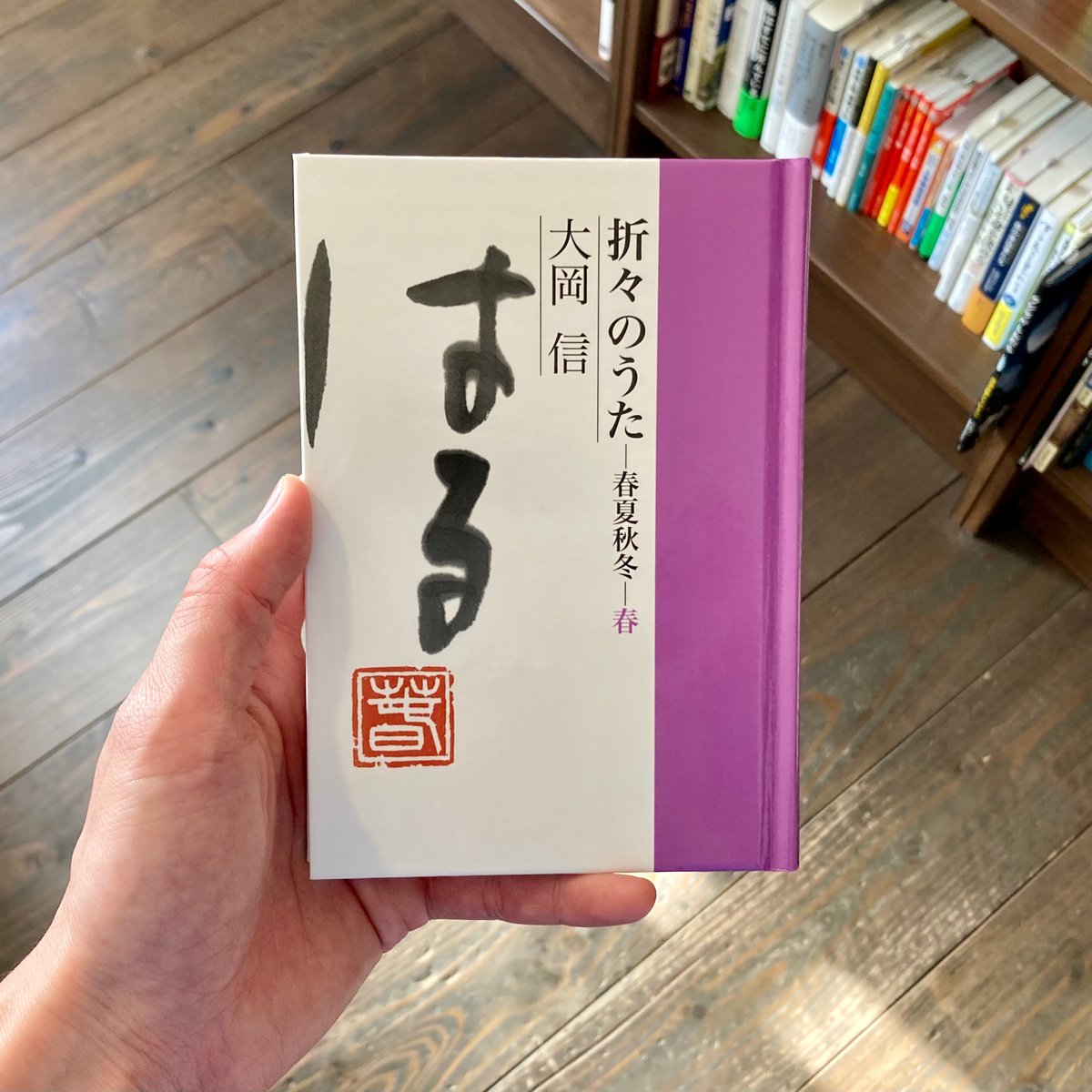 折々のうた 春夏秋冬・春 | 本屋 itoito