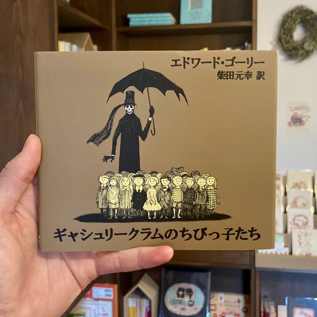 ギャシュリークラムのちびっ子たち または 遠出のあとで | 本屋 ギャシュリークラムのちびっ子たち または 遠出のあとで | 本屋