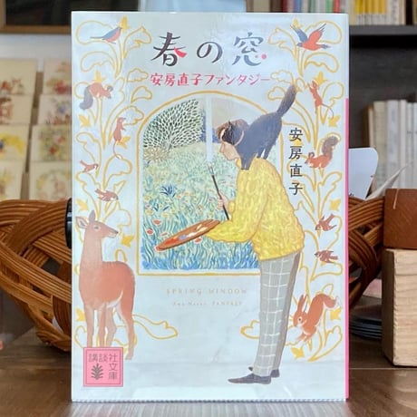 安房直子 | STORES