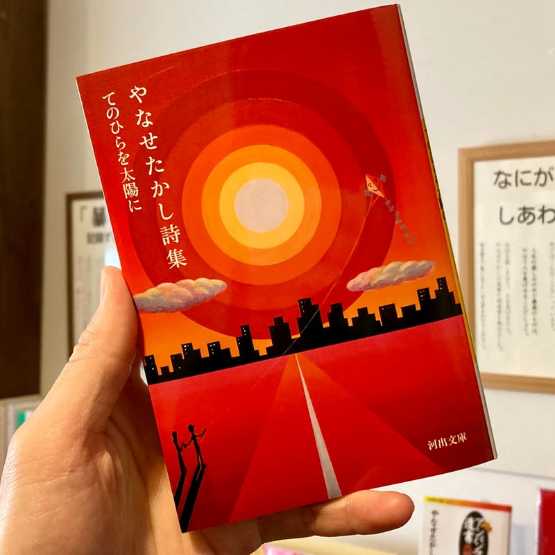 やなせたかし詩集 てのひらを太陽に | 本屋 itoito