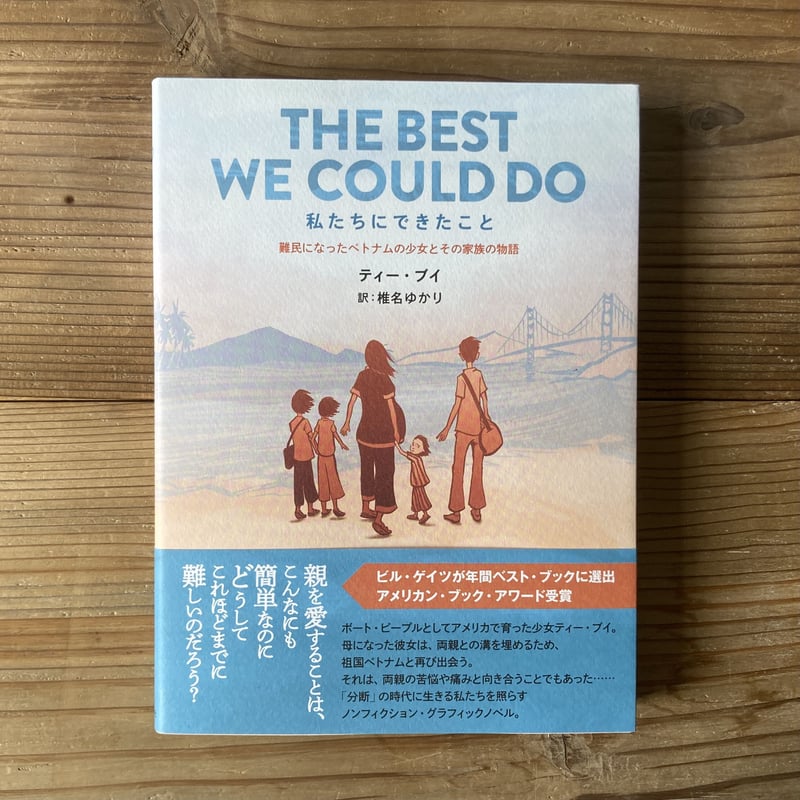 私たちにできたこと 難民になったベトナムの少女とその家族の物語