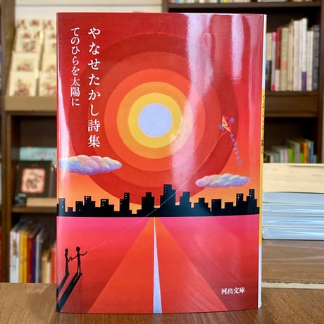やなせたかし詩集 てのひらを太陽に