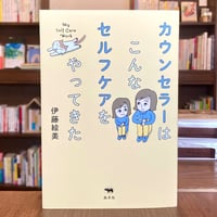 カウンセラーはこんなセルフケアをやってきた