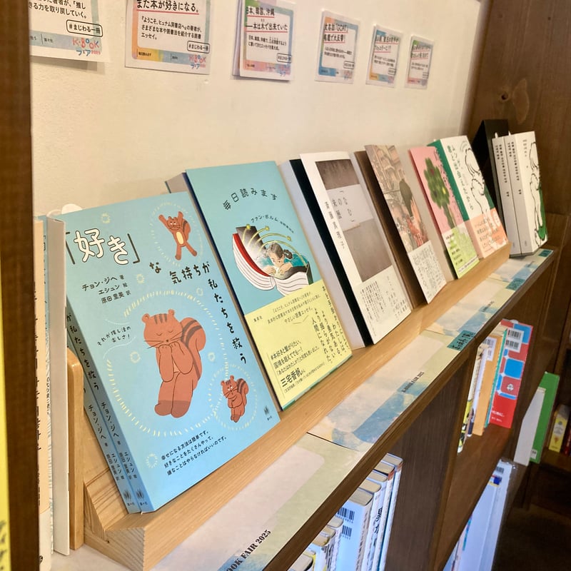 好き」な気持ちが私たちを救う | 本屋 itoito